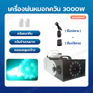 เครื่องทำควันsmoke สโม๊คควัน สร้างควัน 3000W fog machine เครื่องทําควันหมอก พ่นควัน เครื่องพ่นหมอก เครื่องพ่นควันเวที สโมคควันเวที