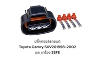 ปลั๊กคอยล์จุดระเบิด Toyota Camry SXV20 1998-2002 และ เครื่อง 3SFE (ราคาตัวละ)