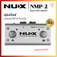NUX NMP-2 ฟุตสวิตช์ เอฟเฟคกีต้าร์ คีบอร์ด Dual Foot Switch NUX NMP2 (ราคา/1 เครื่อง)
