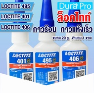 LOCTITE 495 401 406 Instant Adhesive ( ล็อคไทท์ ) กาวอคิลิคอเนกประสงค์ /กาวแห้งเร็ว กาวร้อน ขนาด 20 