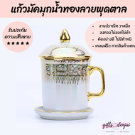 แก้วมัคมุกน้ำทองลายพุดตาล มีกล่องใส่ แก้ว มีหูจับ มีฝาปิด ของขวัญ แก้วเบญจรงค์ แก้วชา แก้วเซรามิค แก
