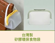 台灣製矽膠食物袋