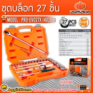 PUMPKIN ชุดบล็อก รุ่น PRO-EVO27X (40263) ชุด 27 ชิ้น 1/2" TOOLS SET EVO XI-ON SOCKET + SCREWDRIVER พ