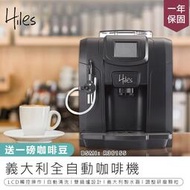 送1磅咖啡豆 保固【義大利Hiles精緻型義式全自動咖啡機 HE-700】 蒸氣式 全自動咖啡機 義式濃縮【AB241】