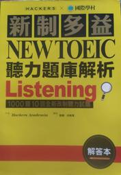 新制多益 NEW TOEIC 聽力題庫大全 Listenig