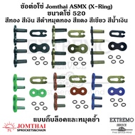 ข้อต่อโซ่ เบอร์ 520 X-ring (ASMX) สีเงิน สีทอง สีดำหมุดทอง สีแดง สีน้ำเงิน สีเขียว 1 ข้อ มีทั้ง กิ๊บล็อค และ หมุดย้ำ แบรนด์ Jomthai ข้อต่อ พระอาทิตย์