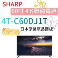 基本安裝回收舊機 台灣公司貨 SHARP 夏普 4T-C60DJ1T 60吋 4K Android液晶顯示器 高雄有店面