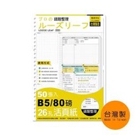 《樂樂鳥》珠友NB-26916-B5-26孔活頁紙/錯題整理本/訂正糾錯/重點整理/學習筆記-50張│定價：40元