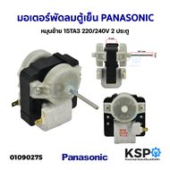 มอเตอร์พัดลมตู้เย็น โนฟรอส PANASONIC พานาโซนิค หมุนซ้าย 15TA3 220/240V 2 ประตู อะไหล่ตู้เย็น