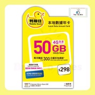 中國移動香港 - 鴨聊佳【50GB / 365日】4G LTE 數據 【香港】本地流動數據上網卡 | 數據卡 | 電話咭 | 年卡 (4897000533128)