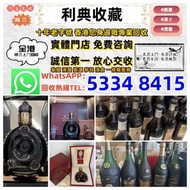 【利典收藏】實體門店 高價評估：舊洋酒 軒尼詩 杯莫停 路易十三 藍帶 長頸 拿破崙 藥酒 舊酒 茅台 等 歡迎咨詢~