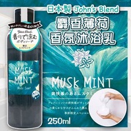 日本🇯🇵John's Blend香氛沐浴乳-麝香薄荷(250ml)