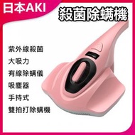 日本AKI - UV殺菌除蝨除蟎吸塵機 除蟎儀(粉色)A0009
