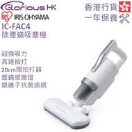 IRIS OHYAMA - IC-FAC4 除塵蟎吸塵機 香港行貨