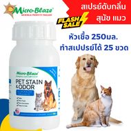 Micro-Blaze PET ขวด 250 มล. จุลินทรีย์สูตรกำจัดกลิ่นเหม็นอันไม่พึ่งประสงค์ของสัตว์เลี้ยงแสนรัก  สเปร