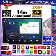 จอแอนดรอย 14นิ้ว RAM4 ROM64 DSP ความละเอียด 2K 8CORE Android WIFI GPS YOUTUBE เฉพาะจอเปล่า รอรับกล้องรอบคัน จอติดรถยนต์ วิทยุติดรถ เครื่องเสียงรถ