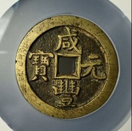 高價回收咸豐元寶寶泉當百 回收錢幣 回收銅幣 還是銀幣