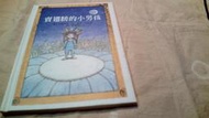 東方 童書 賣翅膀的小男孩 格林夢想家系列繒本彼德席斯2003年6刷 位33-1美美書房