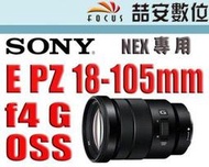 《喆安數位》SONY E PZ 18-105mm F4 G OSS  平輸貨  E接環 電動變焦鏡頭 旅遊鏡 #4