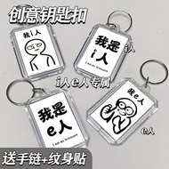 【maoganfe542.my】 i人e人创意透明文字钥匙扣高颜值ing感染性包挂件情侣国漫学生礼I-person e-person creative transparent text keychai