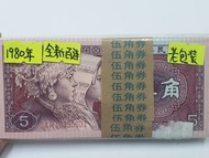 1980年中國人民銀行5角伍角人民幣，一刀百連號老包裝,冇4,7