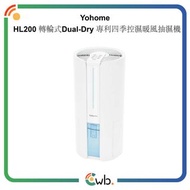 原裝行貨🌟Yohome HL200 轉輪式Dual-Dry專利四季控濕暖風乾衣4L大空間抽濕機 HL-200 HL 200
