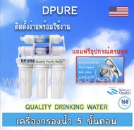 เครื่องกรองน้ำ HIPURIFY 5 ขั้นตอน รุ่น D PURE 01-USK-F510-D PURE