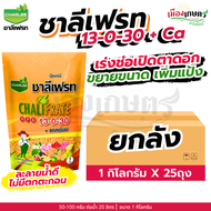 (ยกลัง) ชาลีเฟรท 13-0-30 1 กิโลกรัม X25 เร่งต้น เร่งใบ เร่งราก ใบเขียวเข้ม ต้นใหญ่ ใบสวย เพิ่มราก เพ