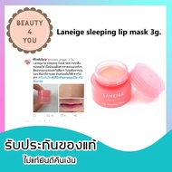 ของแท้/พร้อมส่ง Laneige sleeping lip mask 3g.
