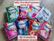 ไฮยีน น้ำยาซักผ้า expert wash สูตรเข้มข้น ขายแบบแยกซอง คละสีได้