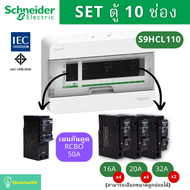 Schneider Electric S9HCL110 ตู้คอนซูมเมอร์ยูนิต 10 ช่อง จัดครบชุด (ตู้+เมนกันดูด+ลูกย่อย) รุ่น Squar