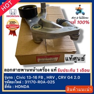 ลอกสายพานหน้าเครื่อง Civic 13-16 FB  HRV  CRV G4 2.0 แท้ 31170-R0A-025 ของแท้ มีประกัน
