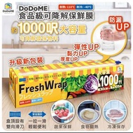 ✅現貨DoDoME 食品級可降解保鮮膜 (1000呎)