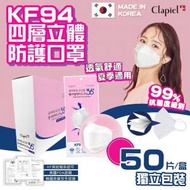 [韓國直送]  韓國三星旗下品牌Clapiel KF94 高防護四層3D立體口罩  KF94口罩  韓國口罩 一盒50個獨立包裝  白色