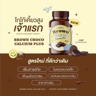 (1 แถม 1) โกโก้เพิ่มสูง Calcium Brown Choco แคลเซียมโกโก้ เคี้ยวสูง แบบเคี้ยว แคลเซียมสูง สูงไว Calplus farm