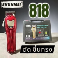 ปัตตาเลี่ยน SHUNMEI 818 ฟันเฟด (Fade Blade)