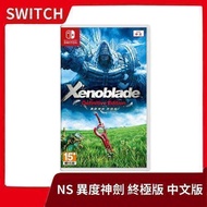 【附特典 全新現貨】NS 任天堂 switch 異度神劍 終極版 亞中一般版 異域神劍 中文 【台中一樂電玩】