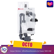 OCTO Hangon Skimmer  เครื่องสกิมเมอร์แบบแขวน รุ่น Classic 1000-HOB