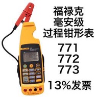 滿300出貨FLUKE福祿克771毫安過程772鉗型電流773鉗形0-20mA輸出