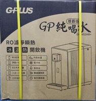全新 GPLUS 純喝水 冰溫熱  RO濾淨瞬熱 尊爵版 開飲機 GP-W02HR+