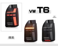 小亞車燈改裝＊全新 福斯 VW T6 科技版 燻黑 跑馬方向燈 光條 全LED光柱 尾燈 後燈