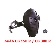 กันดีด CB150R/CB300R ตรงรุ่น