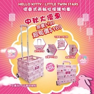 Sanrio 45升卡通摺疊式兩輪拉桿購物車  Hello Kitty & Little Twin Star