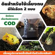 ดินเลี้ยงกบ Horned Frog ฮอร์นฟรอก Pacman Frog Mossy Frog บรรจุ 1 KG. Vivarium Exotic pet