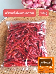 พริกแห้งจินดา พริกตำส้มตำ พริกเผ็ดมาก ไม่มีก้าน ขนาด 100 กรัม