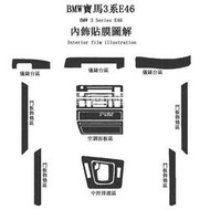 台灣現貨適用於2001年-2004年寶馬3系318i 325i 330ci E46改裝內飾貼紙碳纖維（卡夢）裝飾中控儀