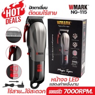 ปัตตาเลี่ยนไร้สาย WMARK รุ่น NG-115 NG115 จอLED ปัตตาเลี่ยนไร้สาย แบตเตอเลี่ยนตัดผม ไร้สาย ปัตตาเลี่