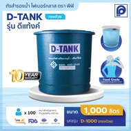 ถังเก็บน้ำ บนดิน ไฟเบอร์กลาส PP รุ่น D-TANK ขนาด 1000 - 3000 ลิตร ทรงถ้วย  (ไม่มีลูกลอย)