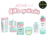 Sasi Acne Sol ศศิ ศรีจันทร์ แอคเน่ โซล กันแดด แป้งพัฟ คุมมัน ไมเซลล่า คอนซีลเลอร์ ปิดรอยสิว