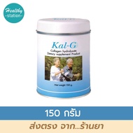 Kal-g 150 g. แคล-จี  ( รุ่นเดี่ยว )